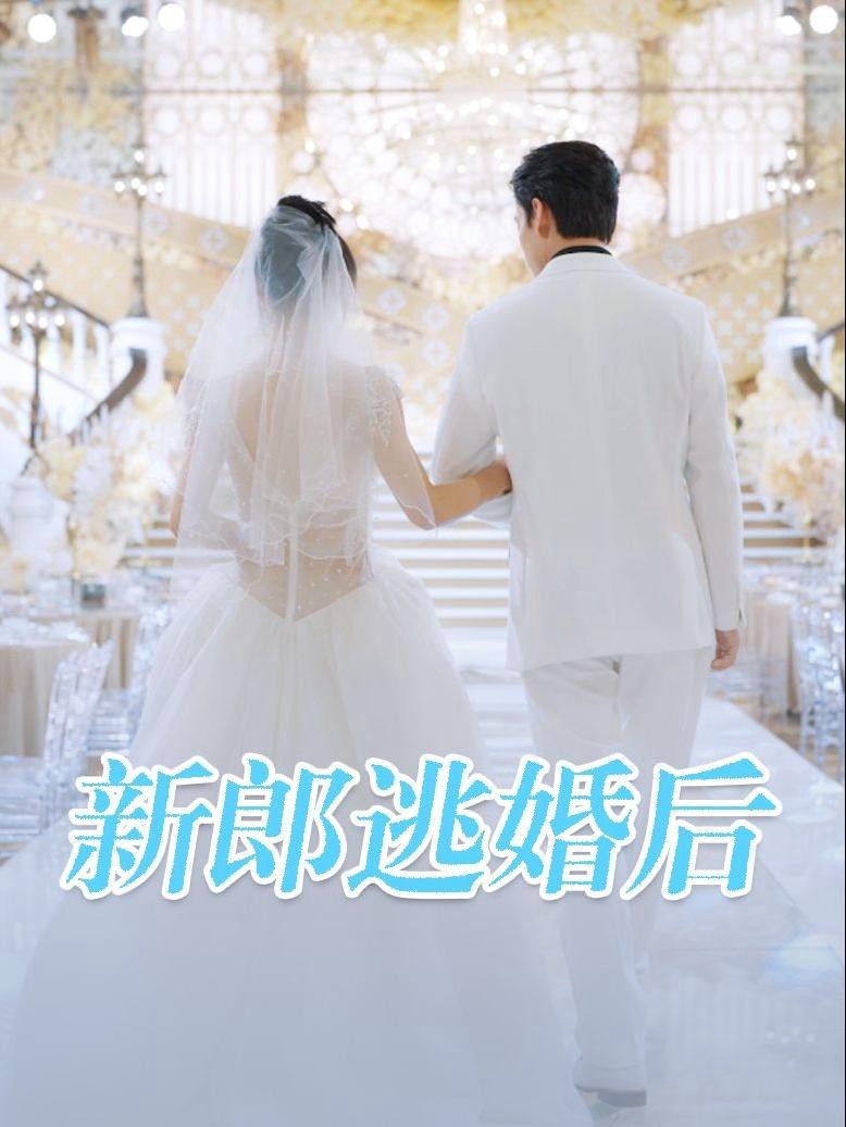 Sau Khi Chú Rể Bỏ Trốn - 新郎逃婚后 (2025)