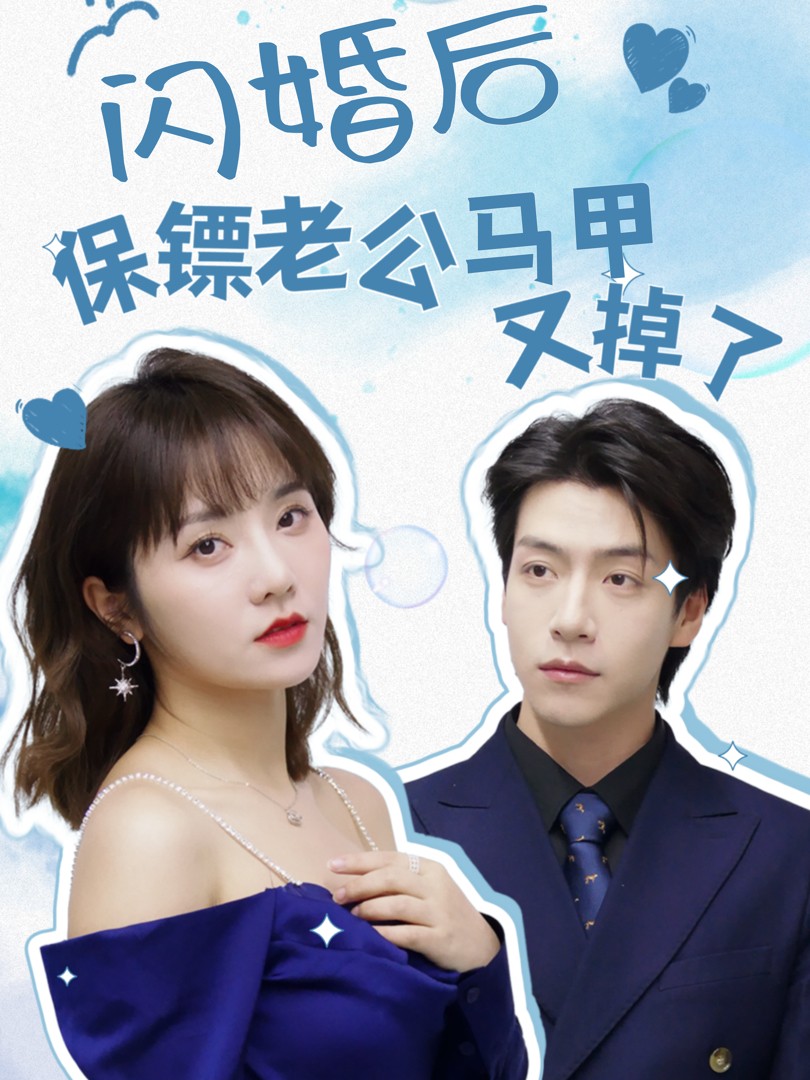 Sau Khi Cưới Chớp Nhoáng, Danh Tính Của Chồng Vệ Sĩ Liên Tục Bị Lộ - 闪婚后保镖老公马甲又掉了 (2025)