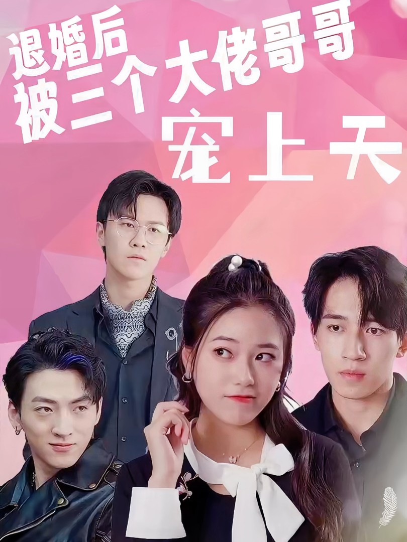 Sau Khi Hủy Hôn, Tôi Được Ba Anh Trai Đại Lão Sủng Tận Trời - 退婚后被三个大佬哥哥宠上天 (2025)