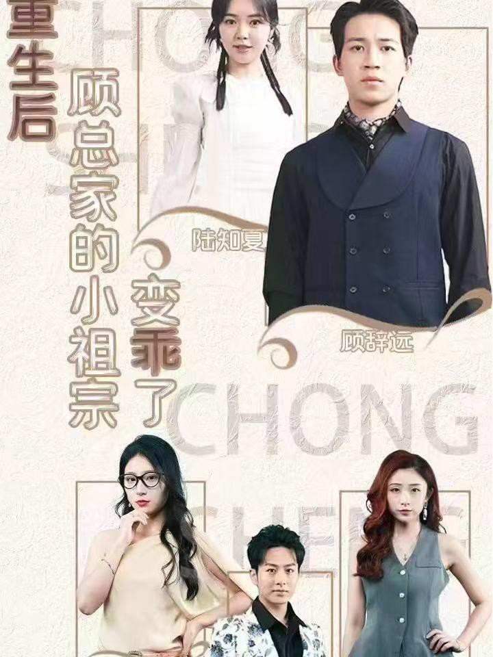 Sau Khi Tái Sinh, Cô Tiểu Thư Nhà Ông Cố Trở Nên Ngoan Ngoãn - 重生后，顾总家的小祖宗变乖了 (2025)