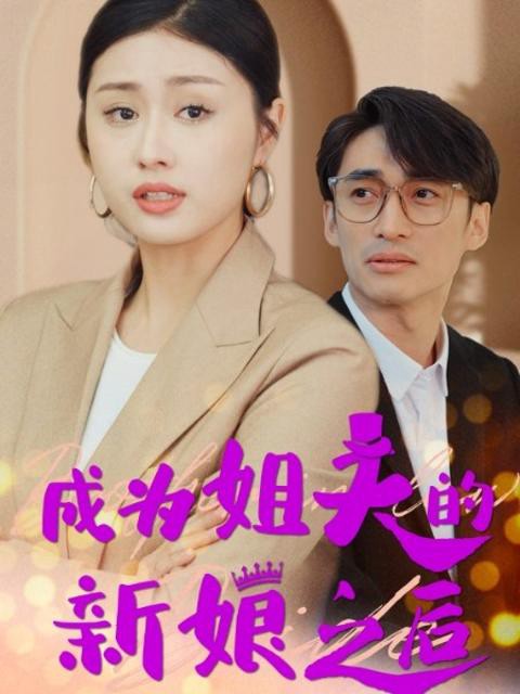 Sau Khi Trở Thành Cô Dâu Của Anh Rể (Cuộc Chiến Bà Nội Cháu Dâu) - 成为姐夫的新娘之后 (2025)