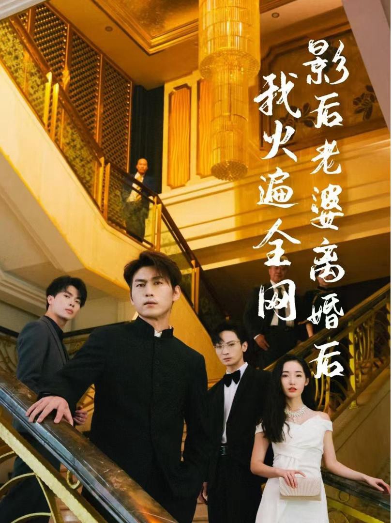 Sau Khi Vợ Minh Tinh Ly Hôn, Tôi Nổi Tiếng Khắp Mạng - 影后老婆离婚后，我火遍全网 (2025)