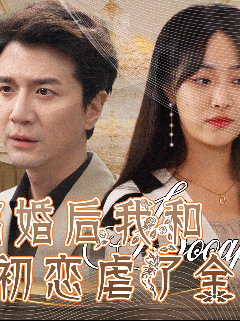 Sau Ly Hôn, Tôi Và Tình Đầu Đã Hủy Hoại Cả Gia Đình - 离婚后我和初恋虐了全家 (2025)