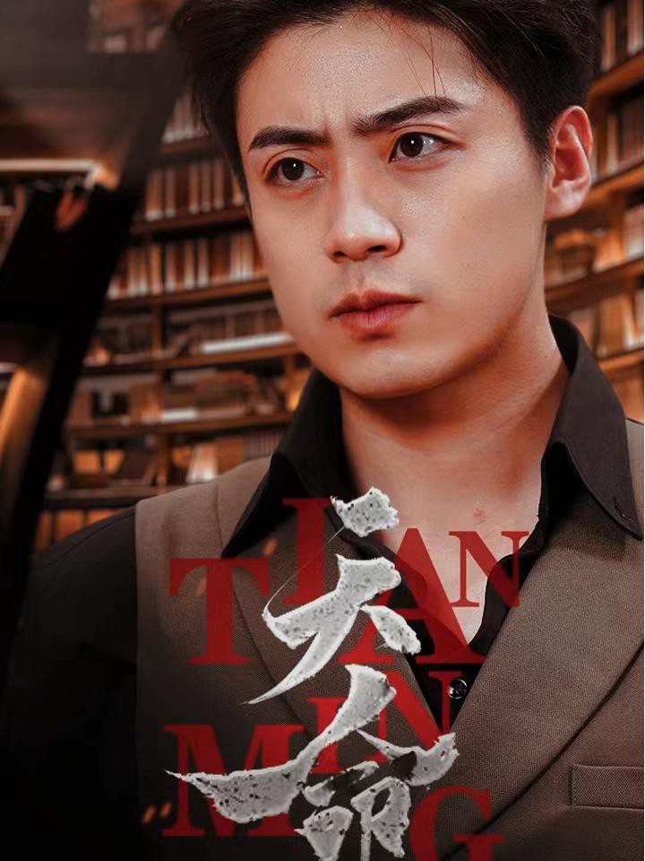 Số Phận - Ba Nữ Thần Gia Tộc Hào Môn Đến Cầu Hôn Sau Ly Hôn - 天命--离婚后三大豪门女神来提亲 (2025)