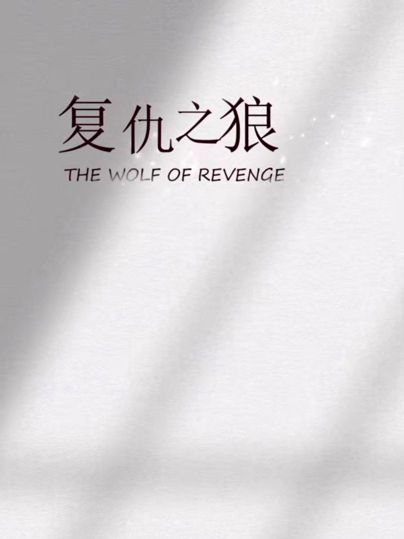 Sói Báo Thù - 复仇之狼 (2025)