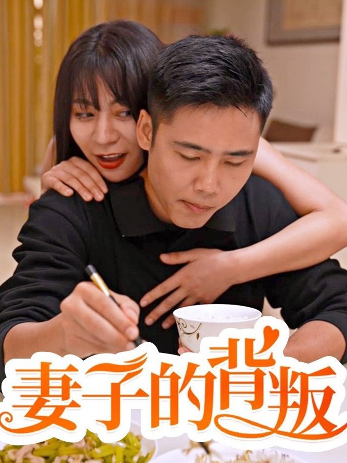 Sự Phản Bội Của Người Vợ - 妻子的背叛 (2025)