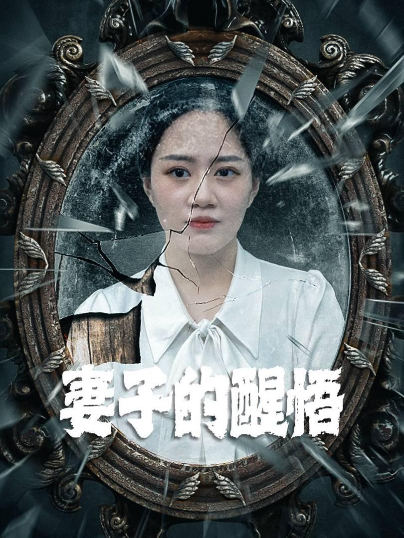 Sự Tỉnh Ngộ Của Người Vợ - 妻子的醒悟 (2025)