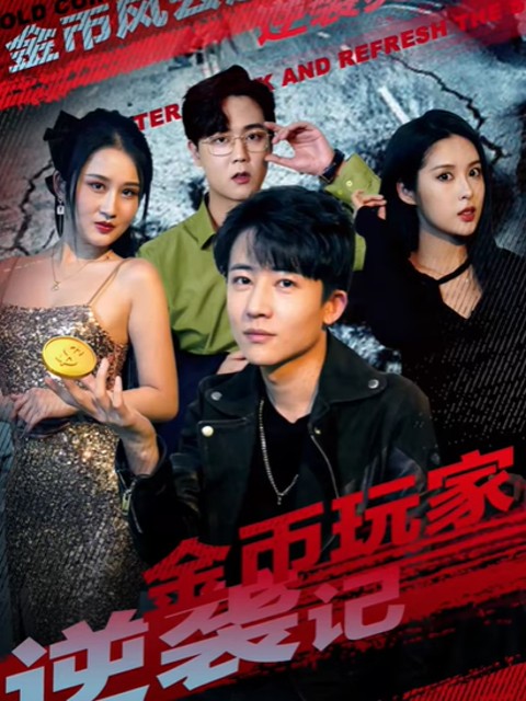 Sự Trỗi Dậy Của Game Thủ Đồng Xu Vàng - 金币玩家逆袭记 (2025)