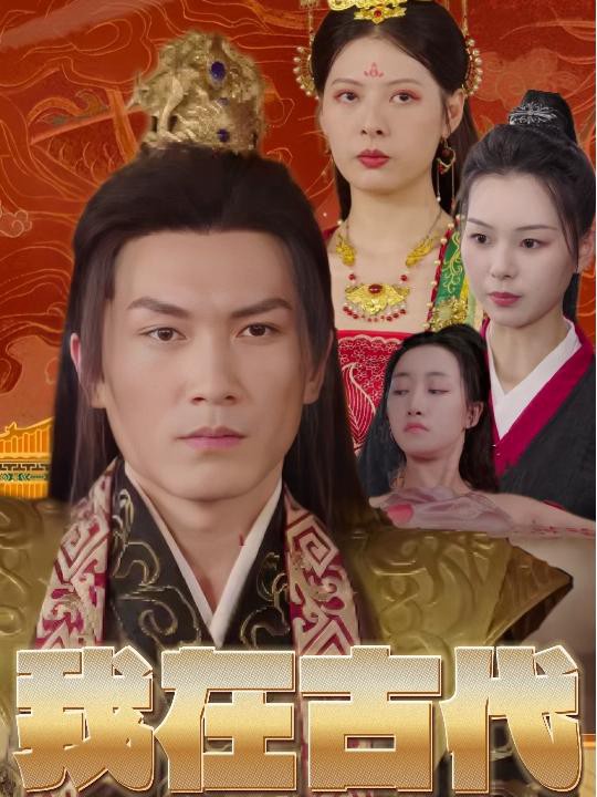 Ta Là Hoàng Tử Bù Nhìn Thời Cổ Đại - 我在古代当傀儡太子 (2025)