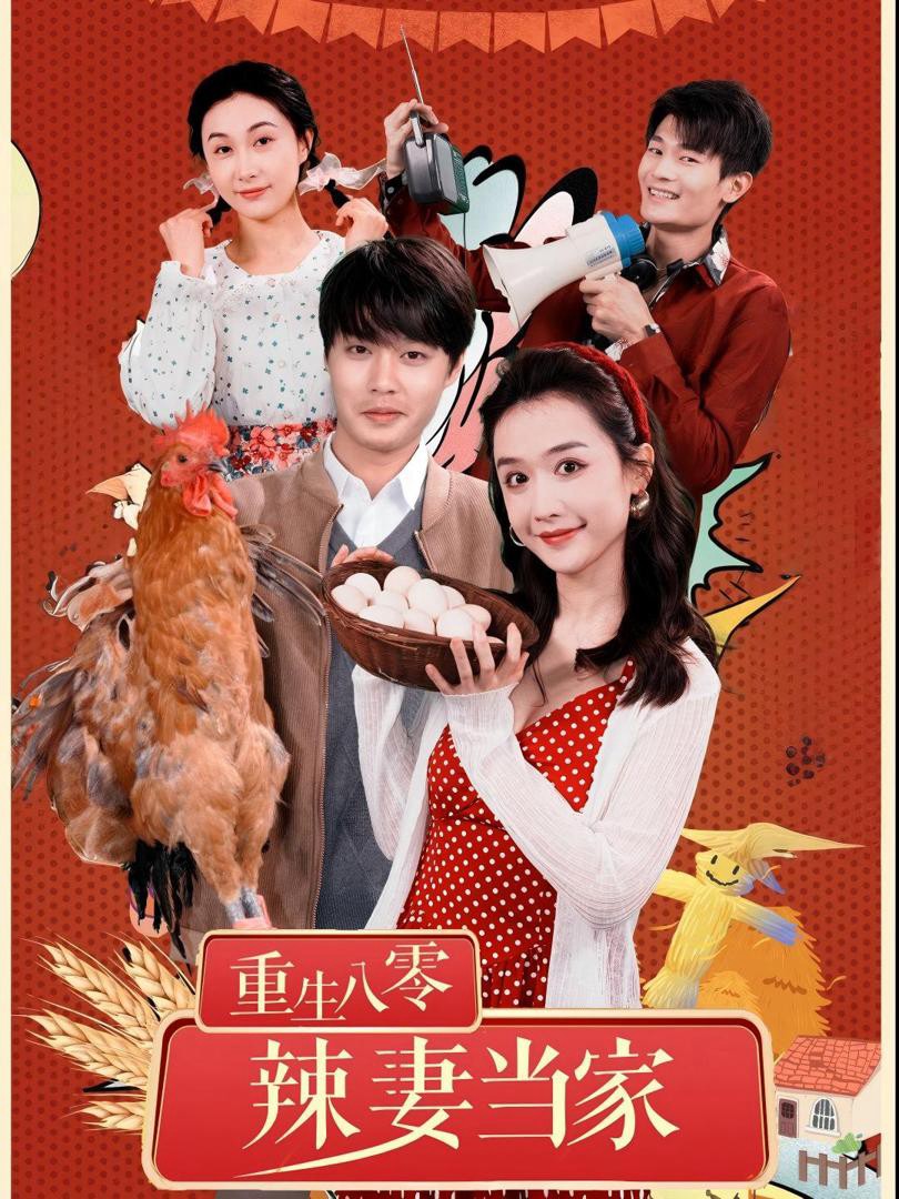 Tái Sinh Thập Niên 80: Người Vợ Mạnh Mẽ Làm Chủ Gia Đình - 重生八零辣妻当家 (2025)