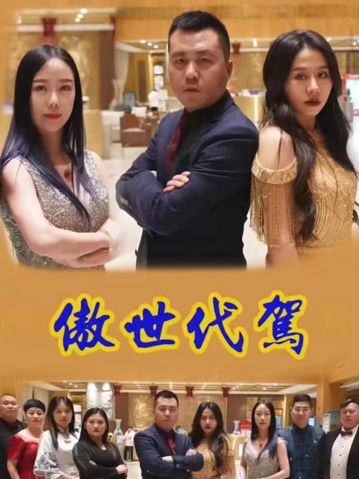 Tài Xế Thay Thế Kiêu Ngạo - 傲世代驾 (2025)