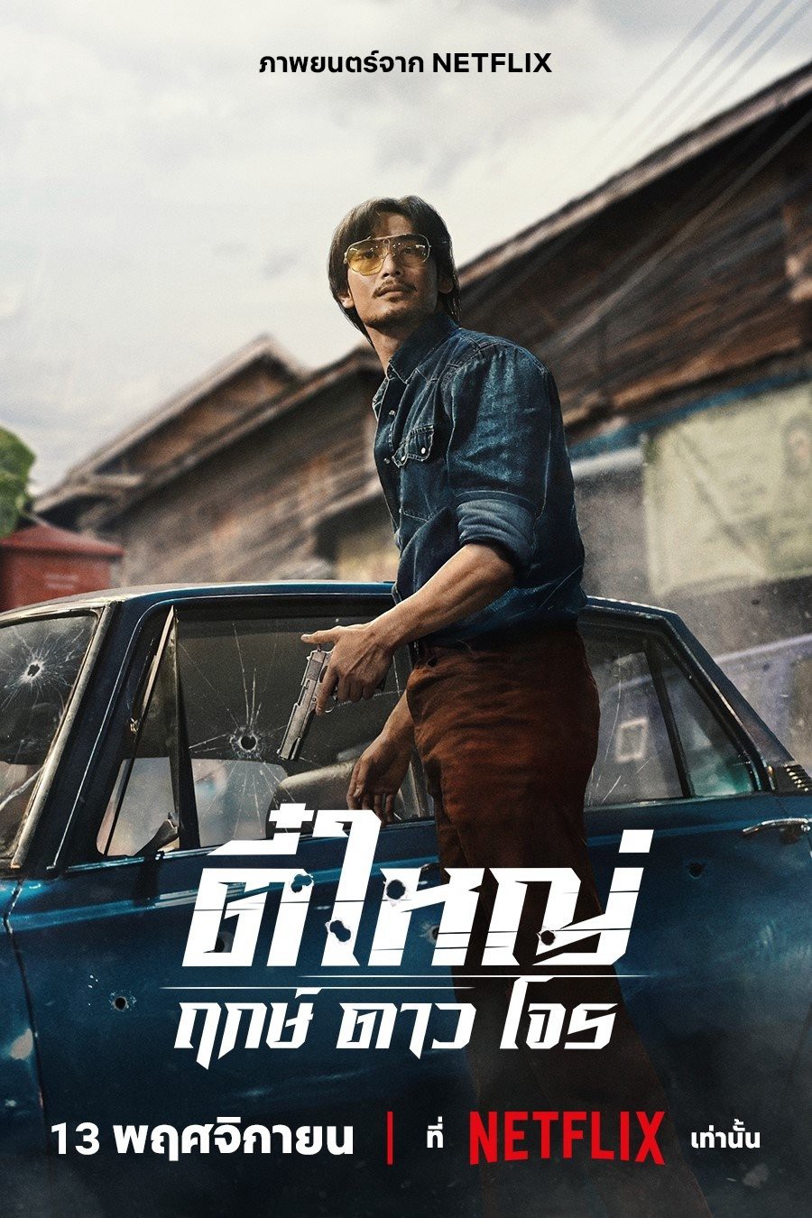 Tee Yai: Tính Bản Ác - Tee Yai: Born to Be Bad (2025)