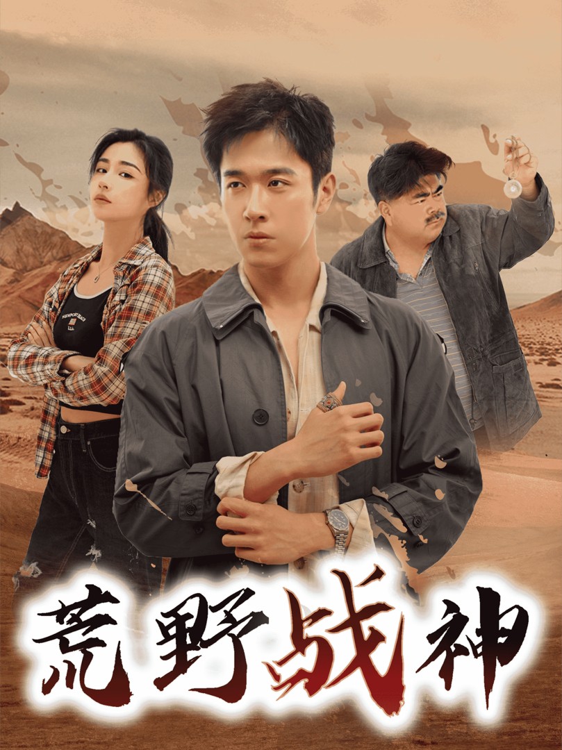 Thần Chiến Sa Mạc - 荒野战神