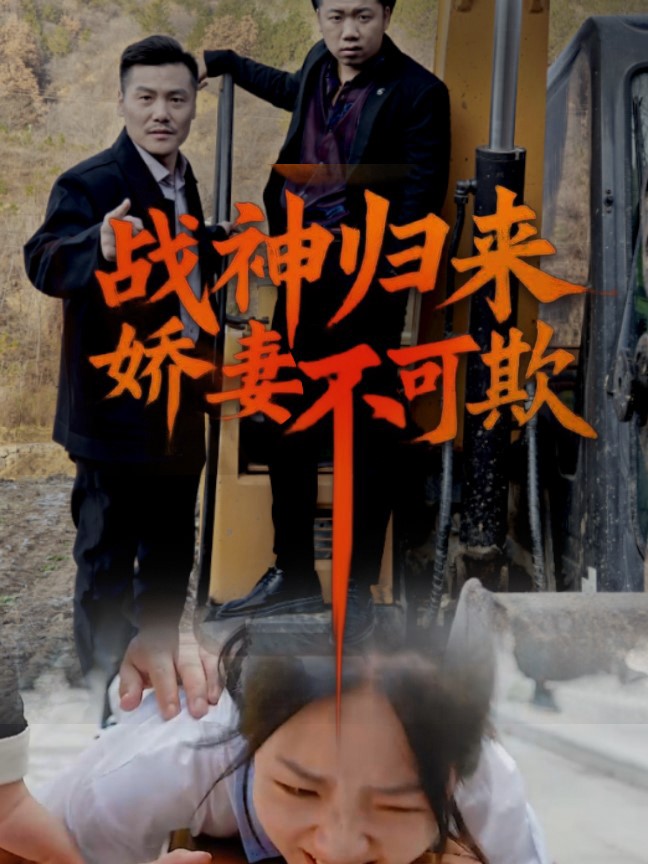 Thần Chiến Trở Về: Đừng Bắt Nạt Vợ Tôi (Vinh Quy) - 战神归来娇妻不可欺（荣归） (2025)