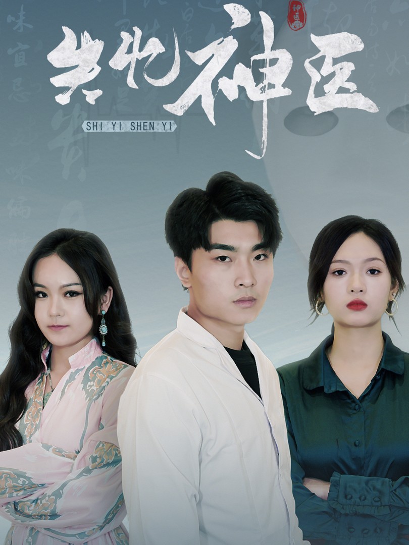 Thần Y Mất Trí Nhớ - 失忆神医 (2025)