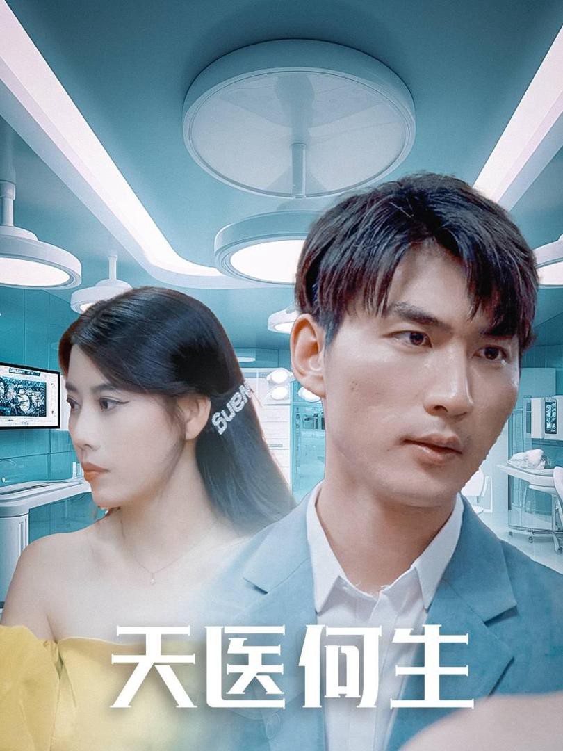 Thần Y Thiên Hạ - 天医何生 (2025)