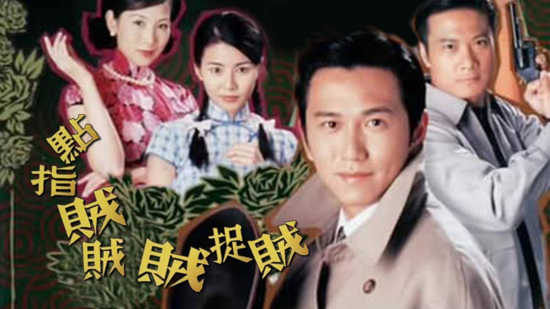 Thiện Ác Đối Đầu - Good Against Evil