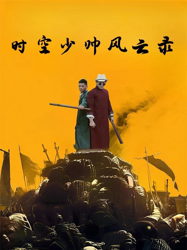 Thiếu Soái Mạnh Nhất Lịch Sử - 史上最强少帅 (2025)