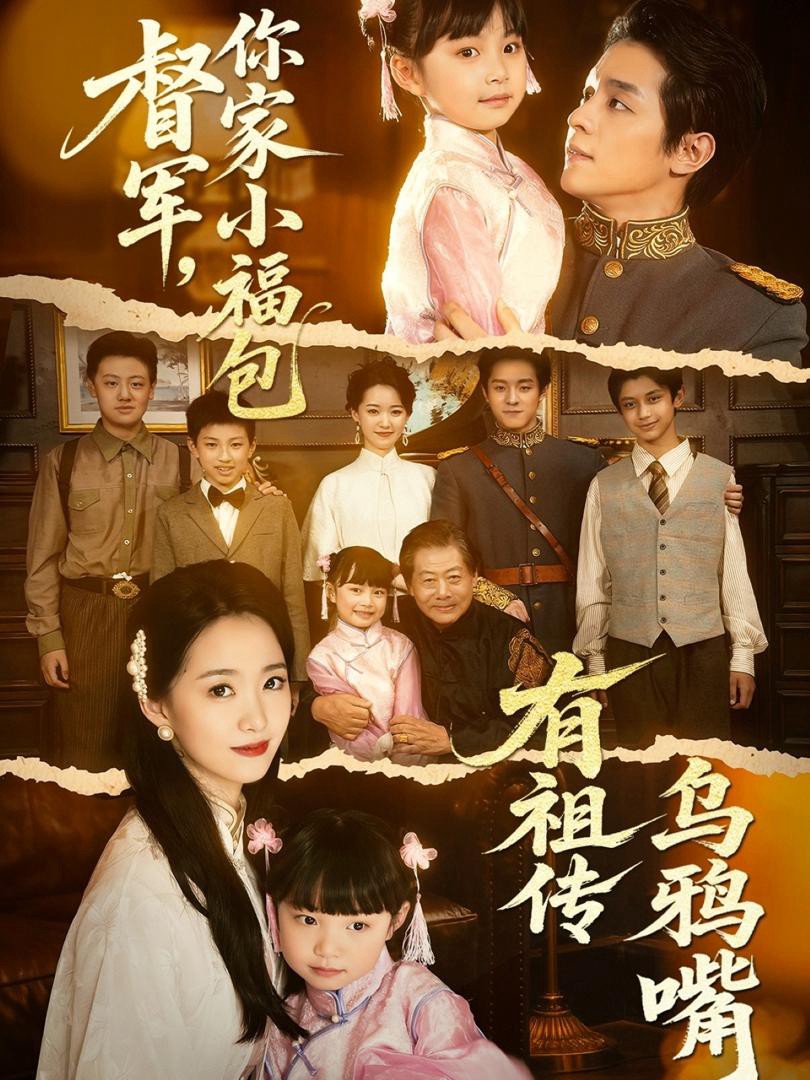 Thống Đốc Ơi, Tiểu Phúc Bảo Nhà Ngài Di Truyền Miệng Quạ - 督军，你家小福包有祖传乌鸦嘴 (2025)