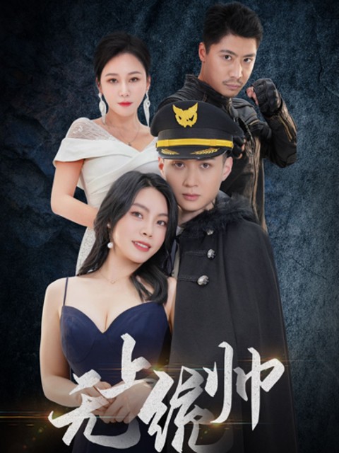 Thống Soái Tối Cao - 无上统帅 (2025)