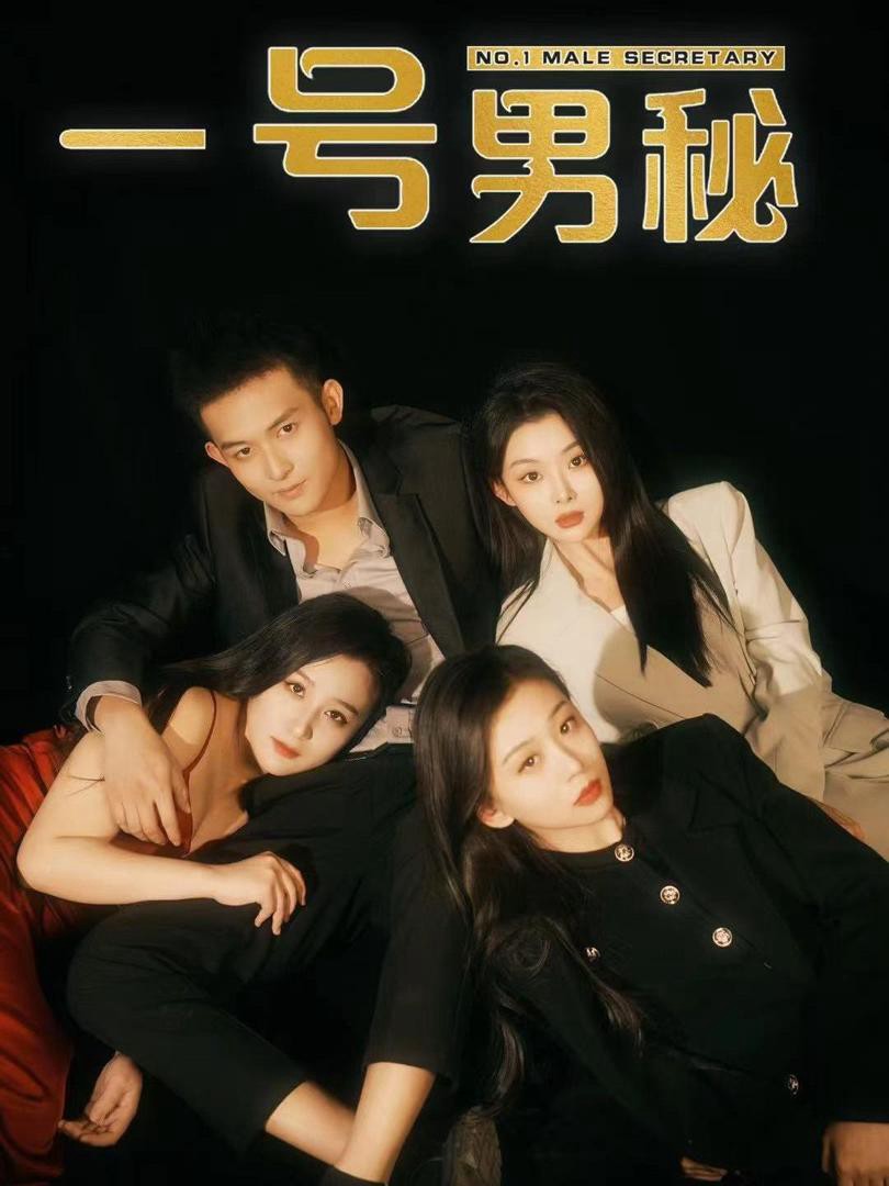 Thư Ký Nam Số Một - 一号男秘 (2025)
