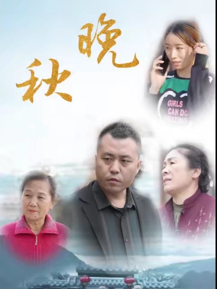 Thu Muộn - 晚秋 (2025)