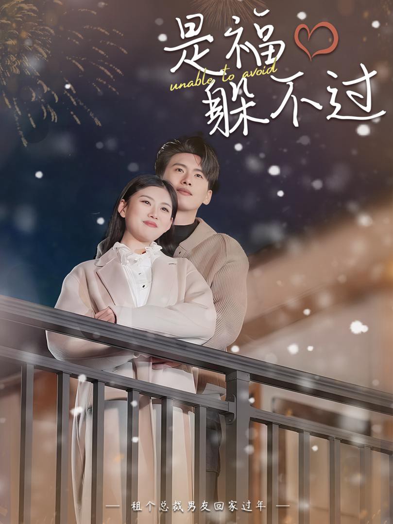 Thuê Bạn Trai CEO Về Nhà Ăn Tết - 租个总裁男友回家过年 (2025)