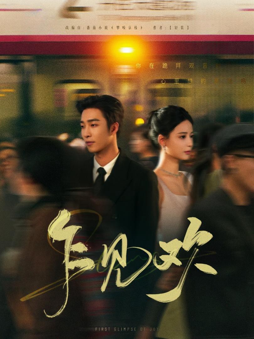 Tiếng Lòng Đầu Gặp - 乍见欢 (2025)