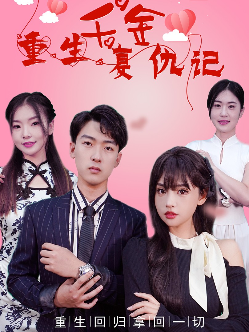 Tiểu Thư Tái Sinh Báo Thù - 重生千金复仇记 (2025)