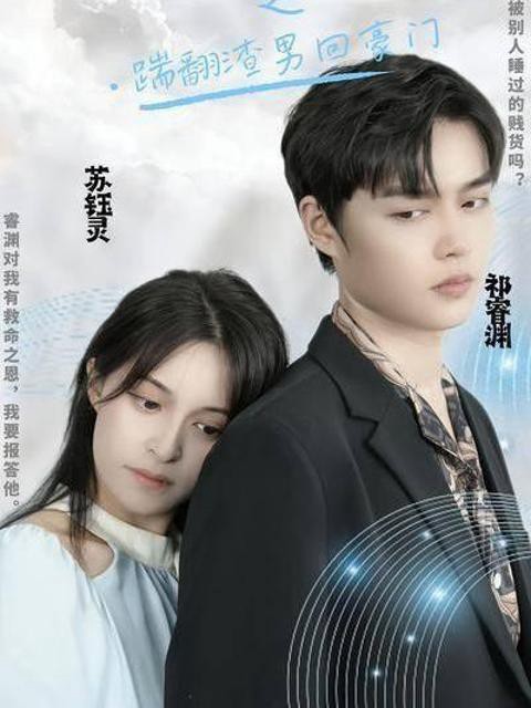 Tiểu Thư Trở Về: Đá Văng Gã Tồi Tệ Và Lấy Lại Gia Tài - 千金归来之踹翻渣男回豪门 (2025)