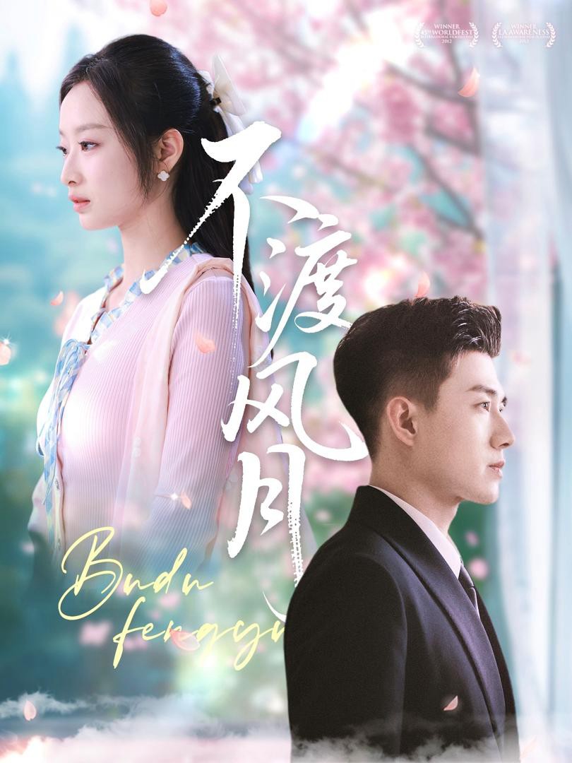 Tình Yêu Cấm Kỵ - 不渡风月 (2025)