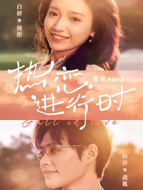 Tình Yêu Đang Diễn Ra - 热恋进行时 (2025)