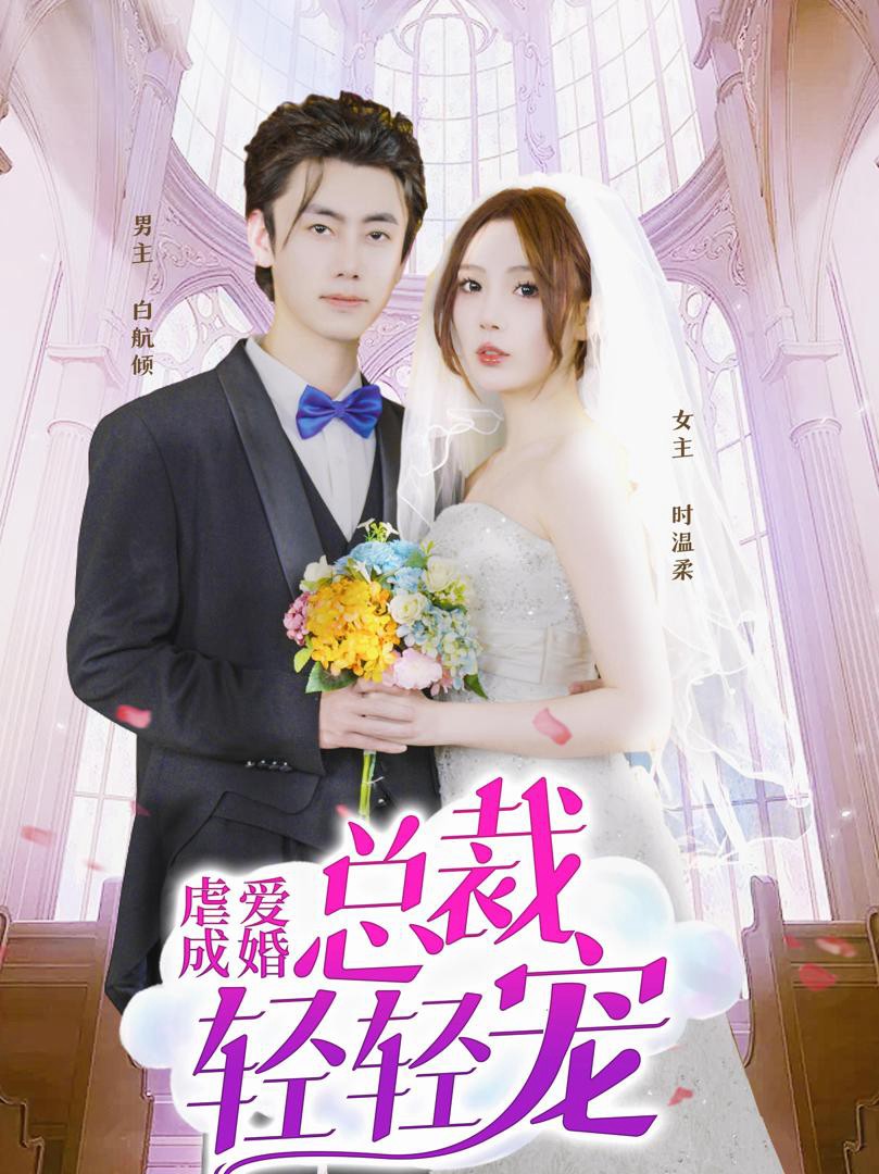 Tình Yêu Đau Khổ Đến Hôn Nhân - 虐爱成婚 (2025)