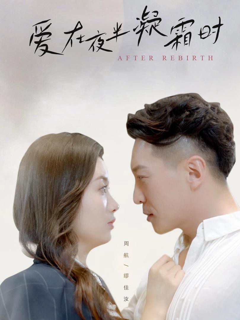 Tình Yêu Khi Sương Đóng Băng Lúc Nửa Đêm - 爱在夜半凝霜时 (2025)