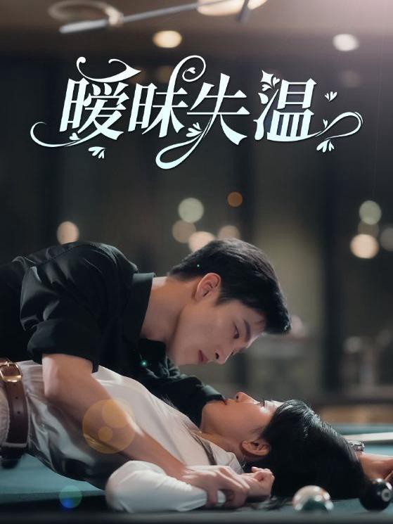 Tình Yêu Nguội Lạnh - 暧昧失温 (2025)