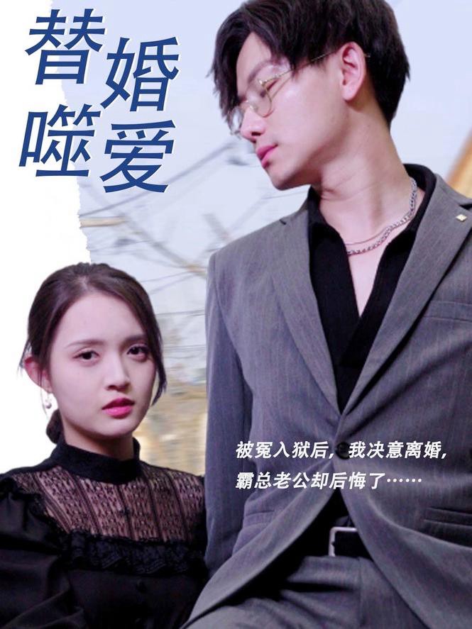 Tình Yêu Thay Thế Trong Hôn Nhân - 替婚嗜爱 (2025)