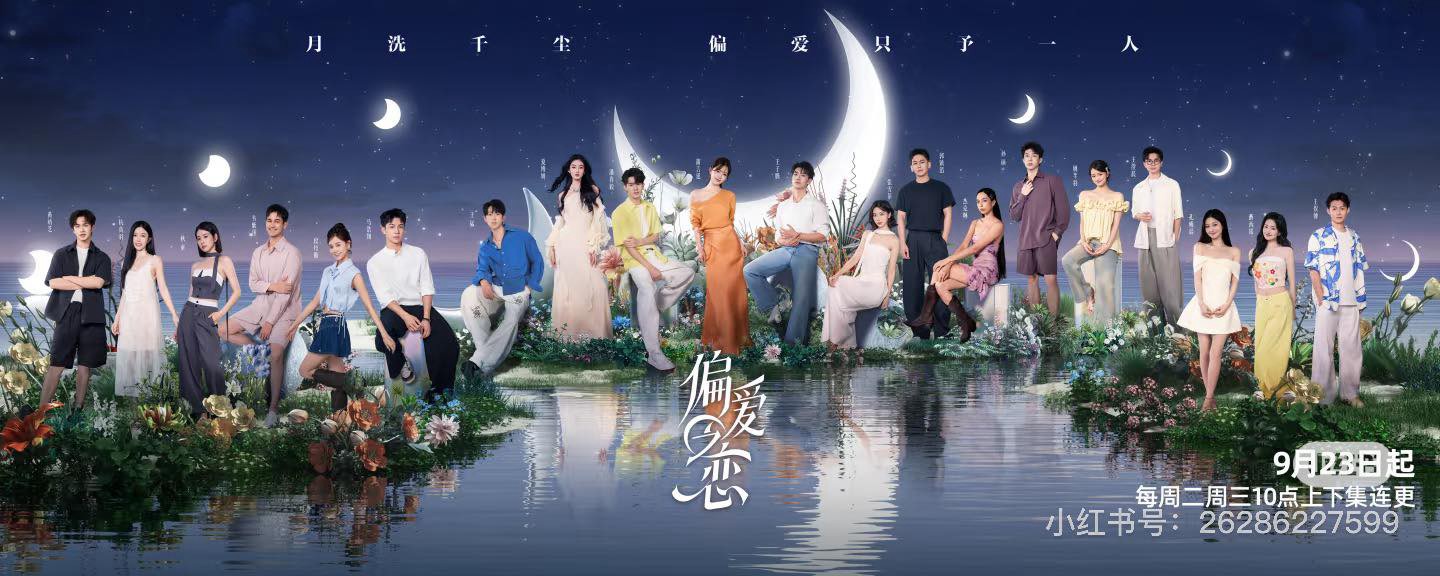 Tình Yêu Thiên Vị - 偏爱之恋