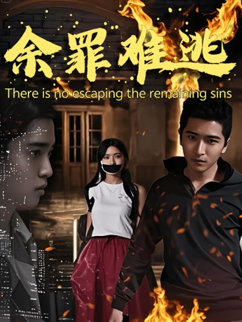 Tội Ác Không Thể Thoát - 余罪难逃 (2025)
