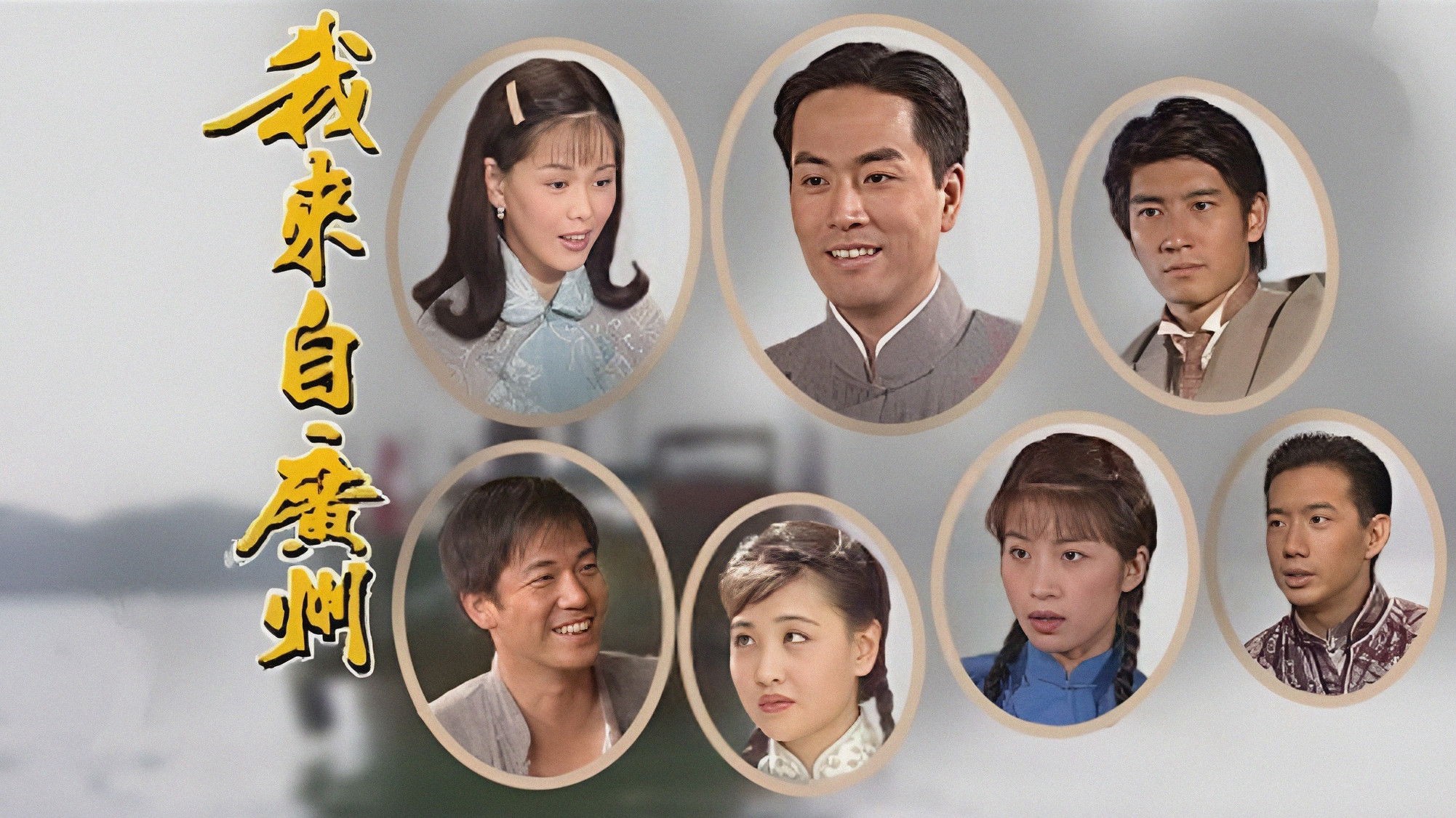 Tôi Đến Từ Quảng Châu - I Come from Guangzhou