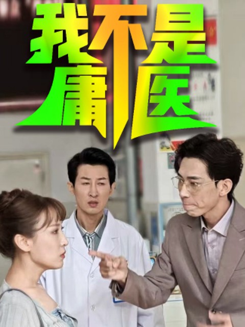Tôi Không Phải Là Thầy Lang - 我不是庸医 (2025)