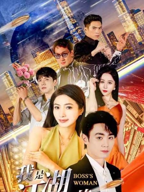 Tôi Là Người Phụ Nữ Của Ông Trùm - 我是江湖大佬的女人 (2025)