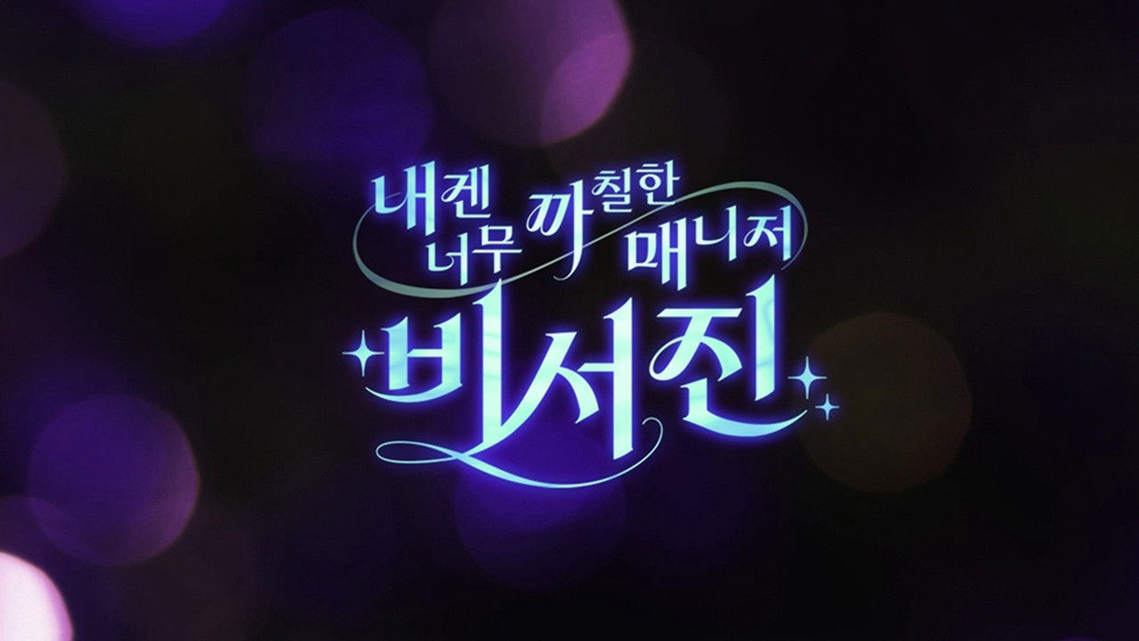 Trợ Lý Khó Tính - MY GRUMPY SECRETARY - THE ASSISTANTS