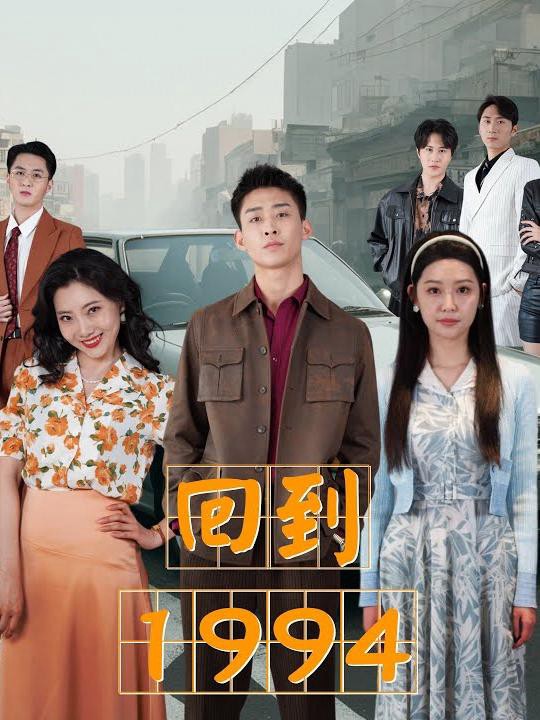 Trở Về 1994 - 回到1994 (2025)