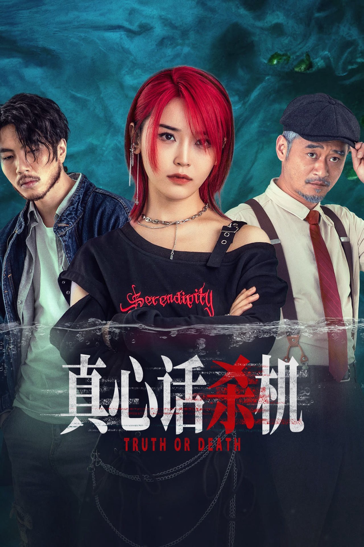Sự Thật Chết Người - Truth or Death (2025)