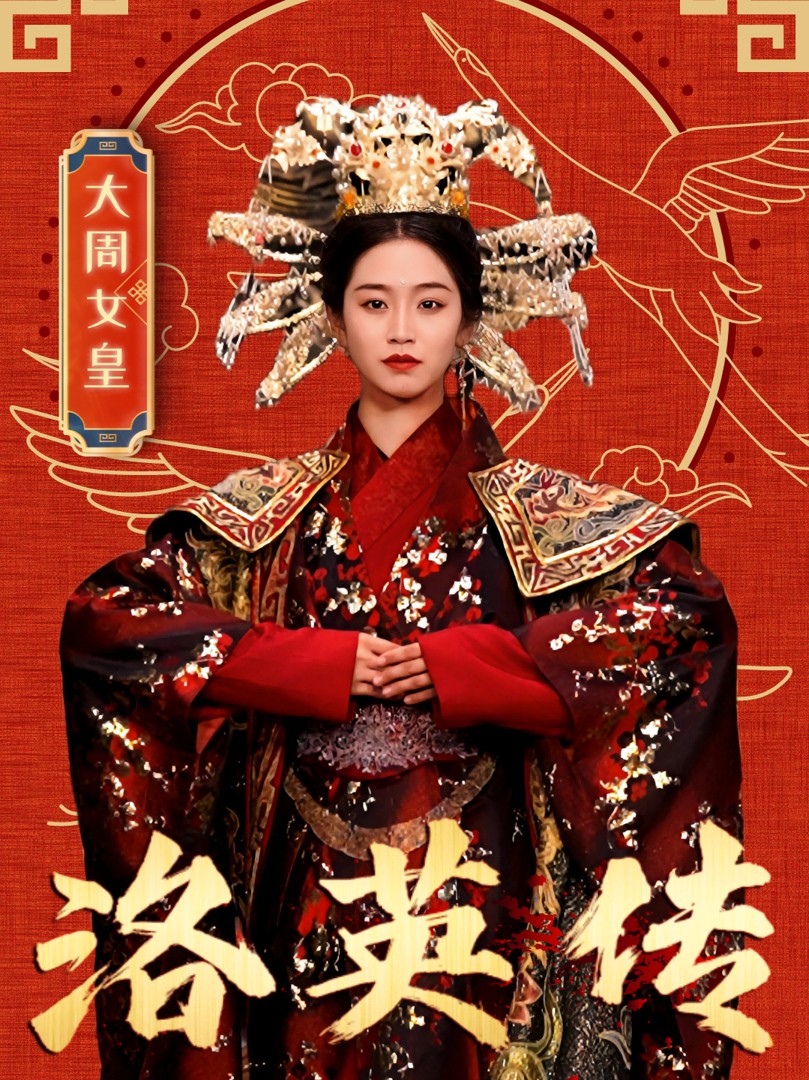 Truyền Thuyết Lạc Anh - 洛英传 (2025)