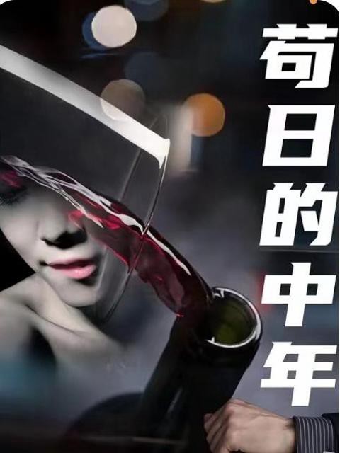 Tuổi Trung Niên Chết Tiệt - 苟日的中年 (2025)