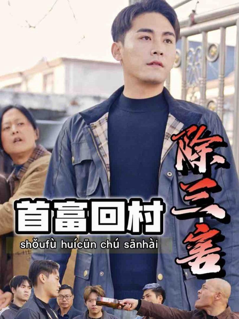 Tỷ Phú Về Làng Trừ Tam Hại - 首富回村除三害 (2025)