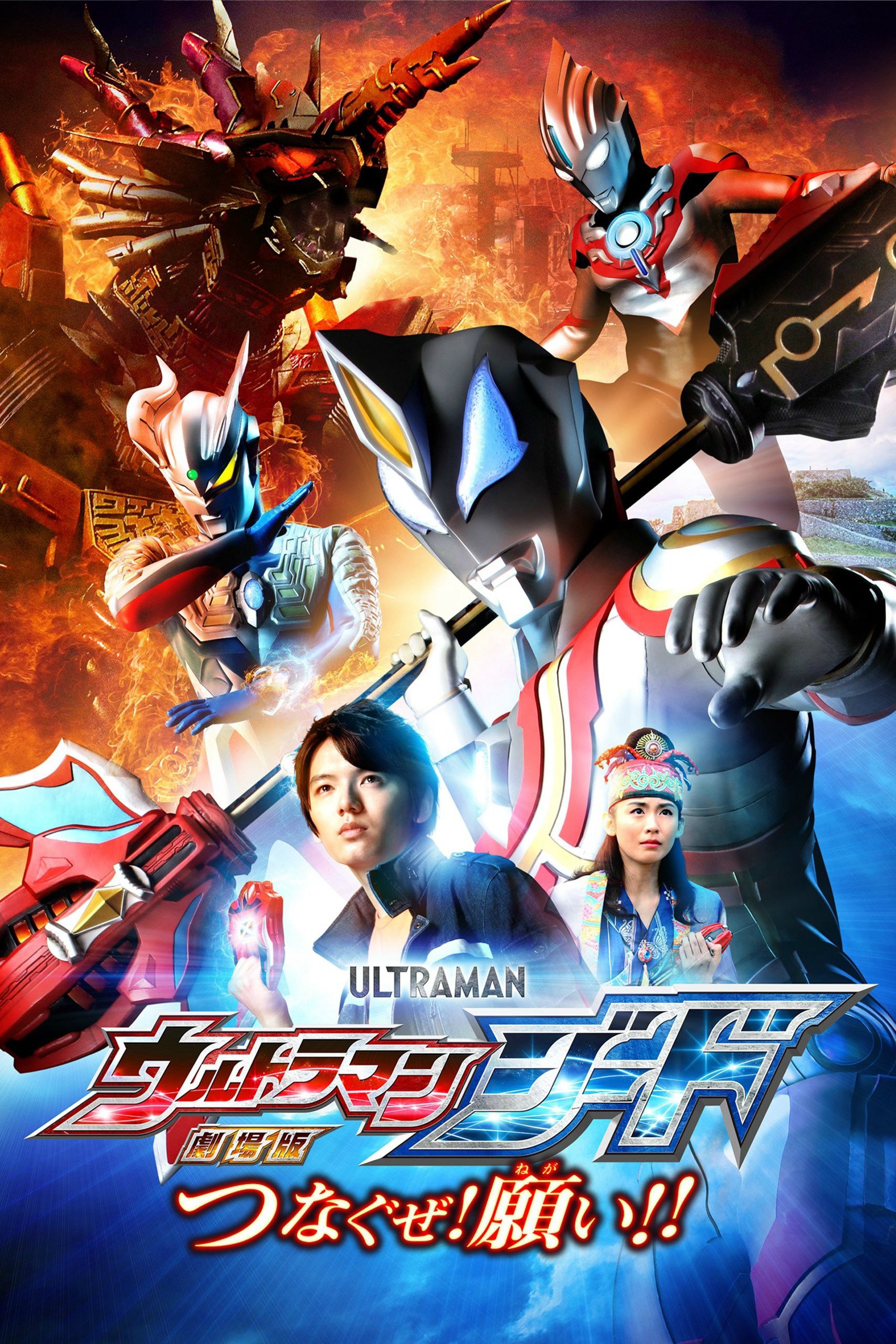 Ultraman Geed: Kết Nối Ước Nguyện - Ultraman Geed the Movie: Connect! The Wishes!! (2018)