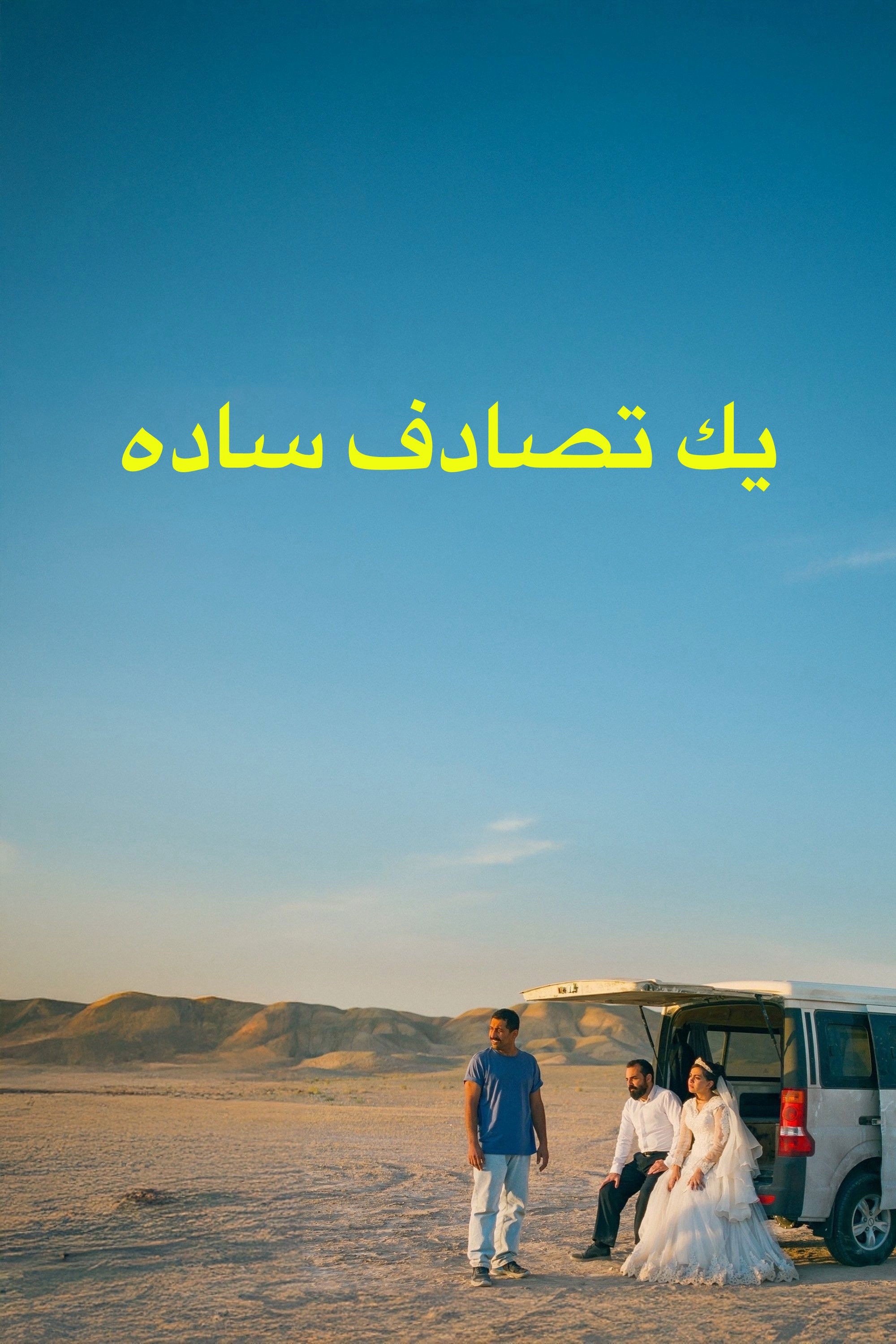 Vị Khách Bất Ngờ - It Was Just an Accident (2025)