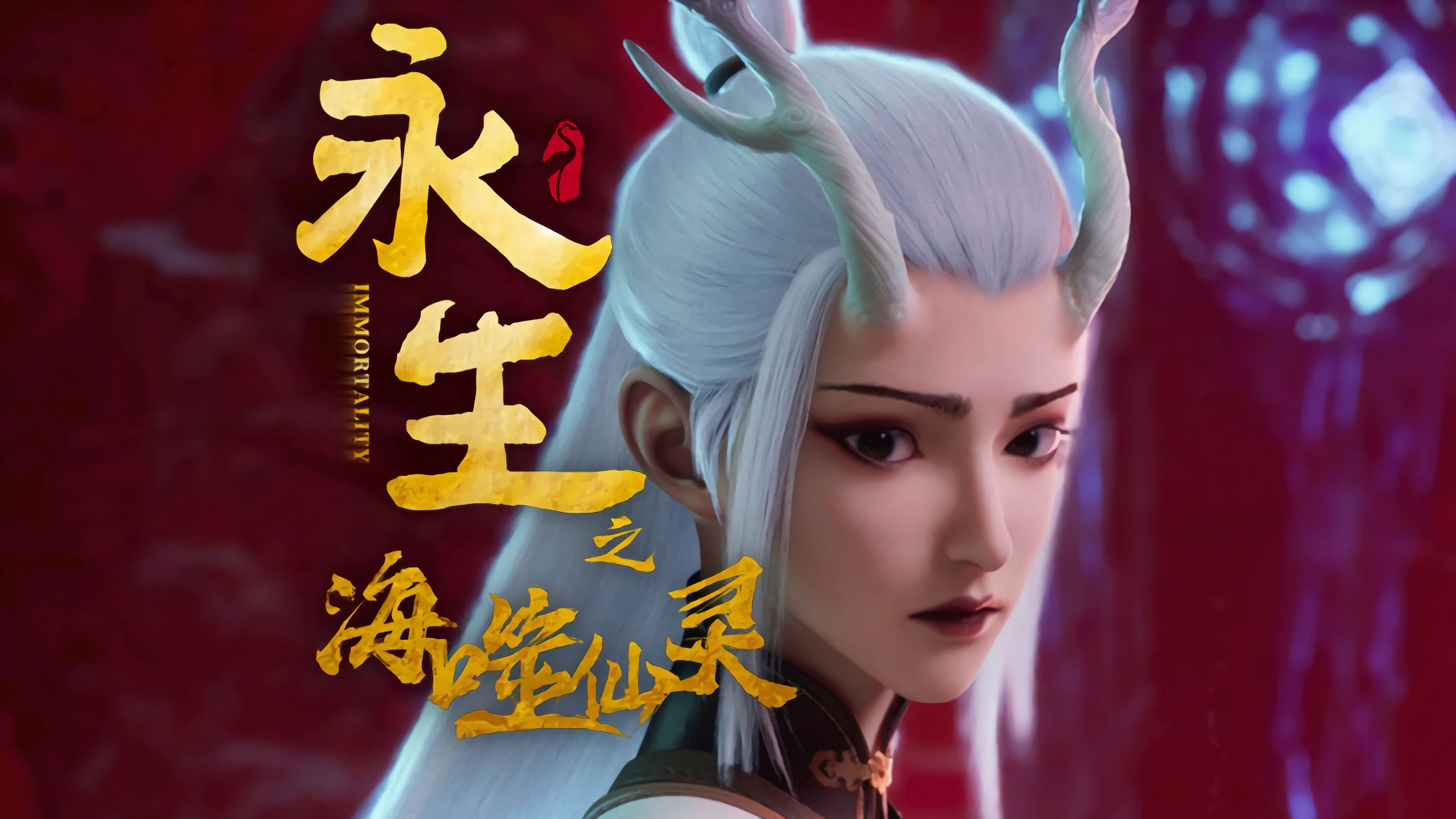 Vĩnh Sinh (Phần 4) - Immortality (Season 4)